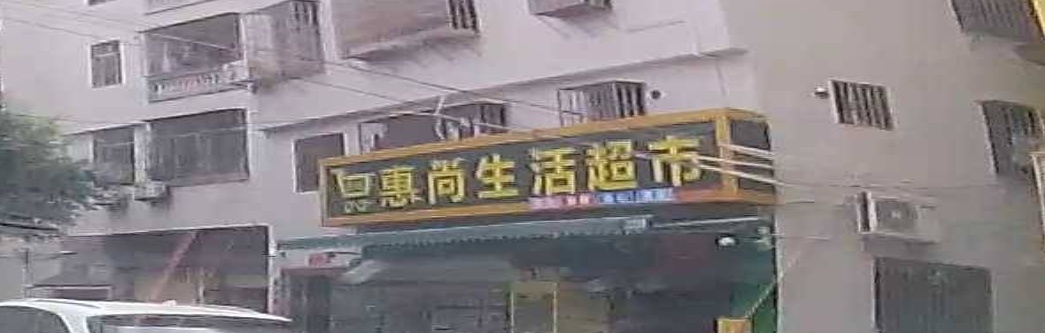 惠尚超市东山店