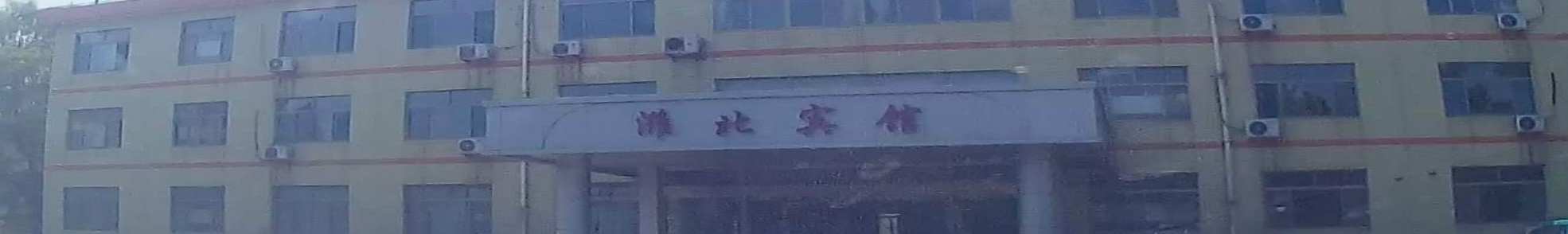 潍北宾馆