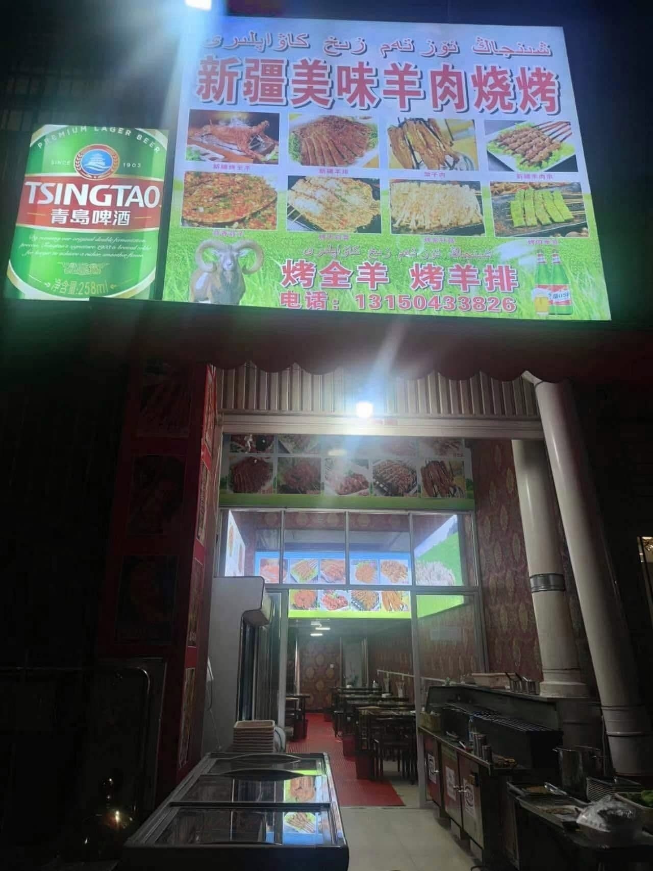 新疆美味羊肉烧烤(紫金北路店)