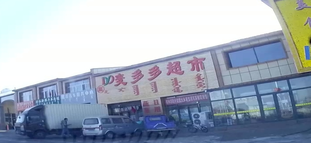 麦多多超市(满都拉街店)