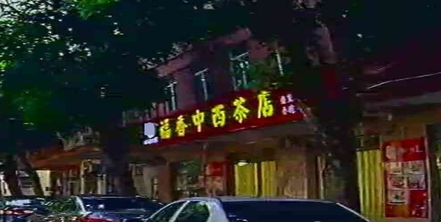 福香中西茶店