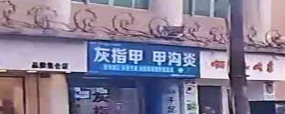 世龙世家灰指甲·甲沟炎护理咨询(东川路店)
