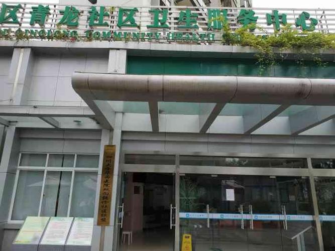 成都市成华区青龙社区卫生服务中心(新山院区)