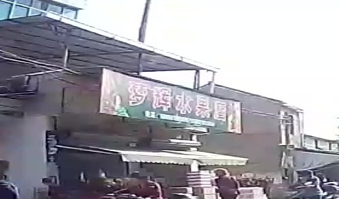 梦辉水果店