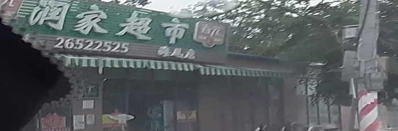 润家超市(海尾店)