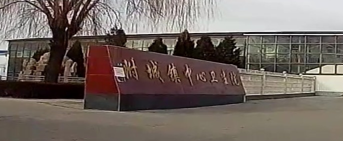 附城镇中心卫生院