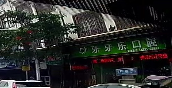 牙牙乐口腔