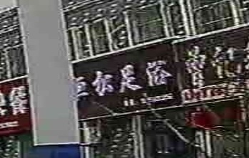 恒松足疗