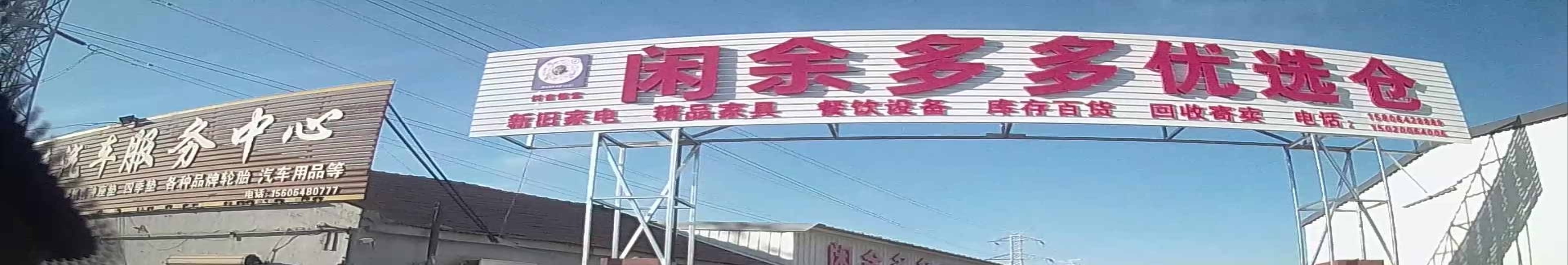 闲余多多优选仓