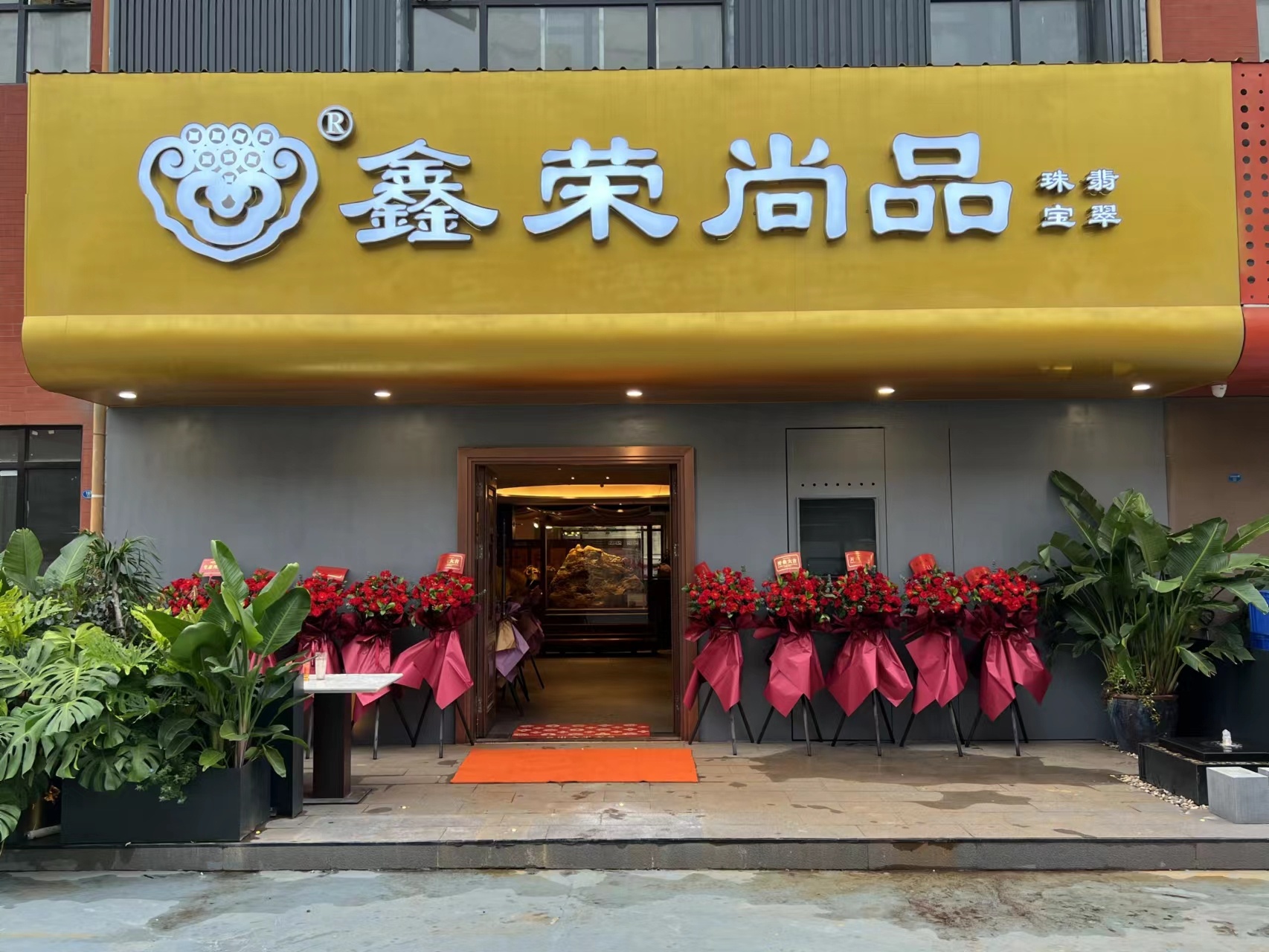 鑫荣尚品珠宝翡翠