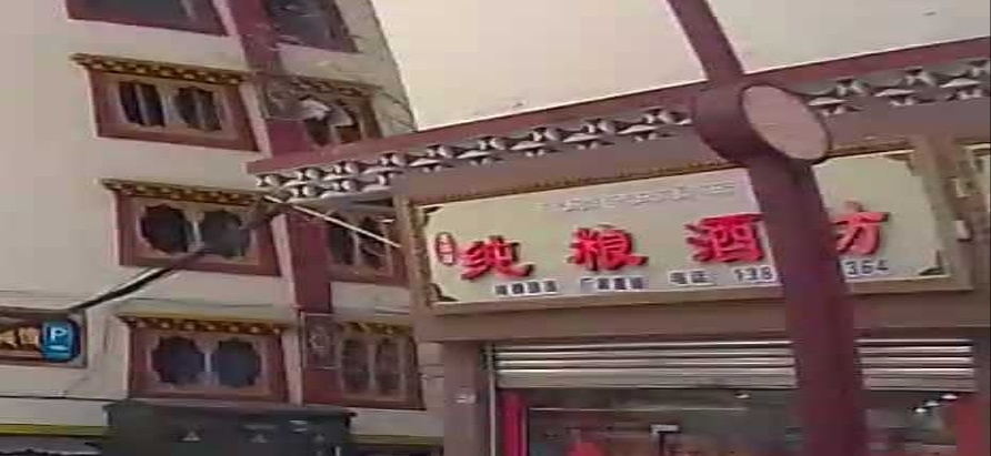 纯粮酒坊(康定店)