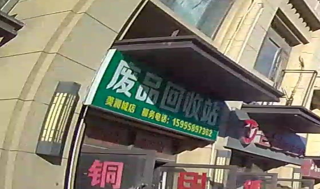 废站回收站(美澜城店)