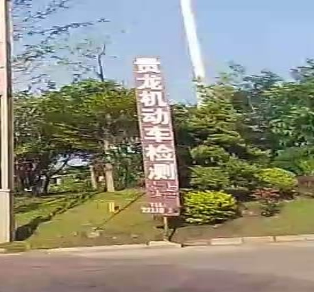 黔东南州汇龙机动车检测有限公司