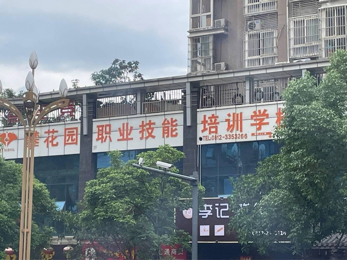 攀花园职业技能培训学校