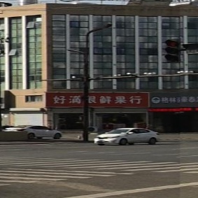 好滴很鲜果行(王曹店)