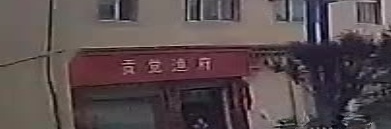 贡觉渔府