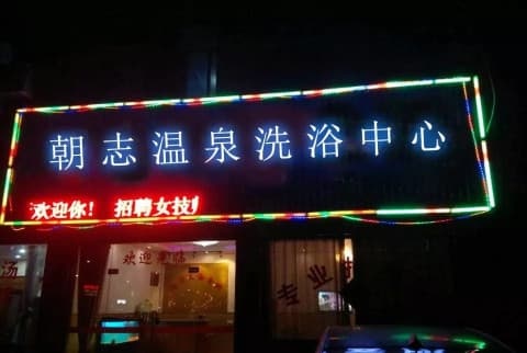 信宜市新宝镇朝志温泉洗浴中心