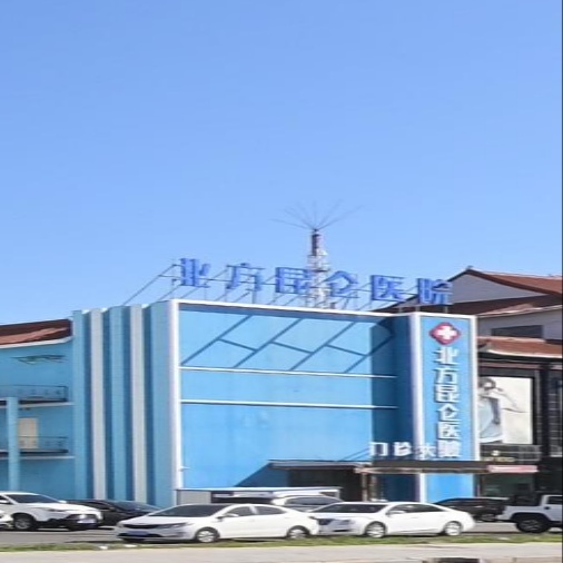 大庆北方昆仑医院