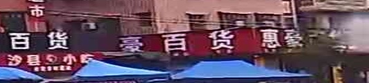 惠豪百货