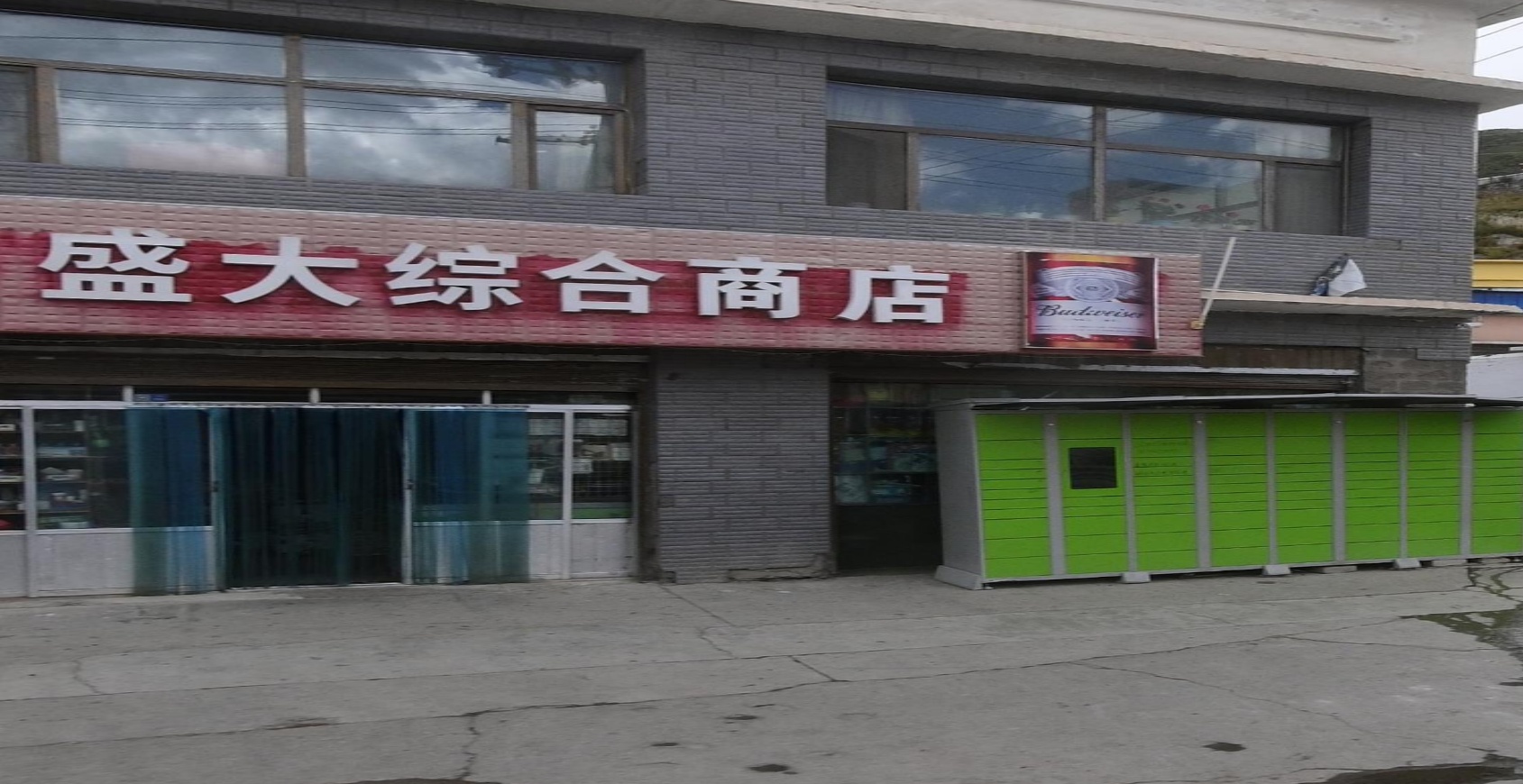 盛大综合商店