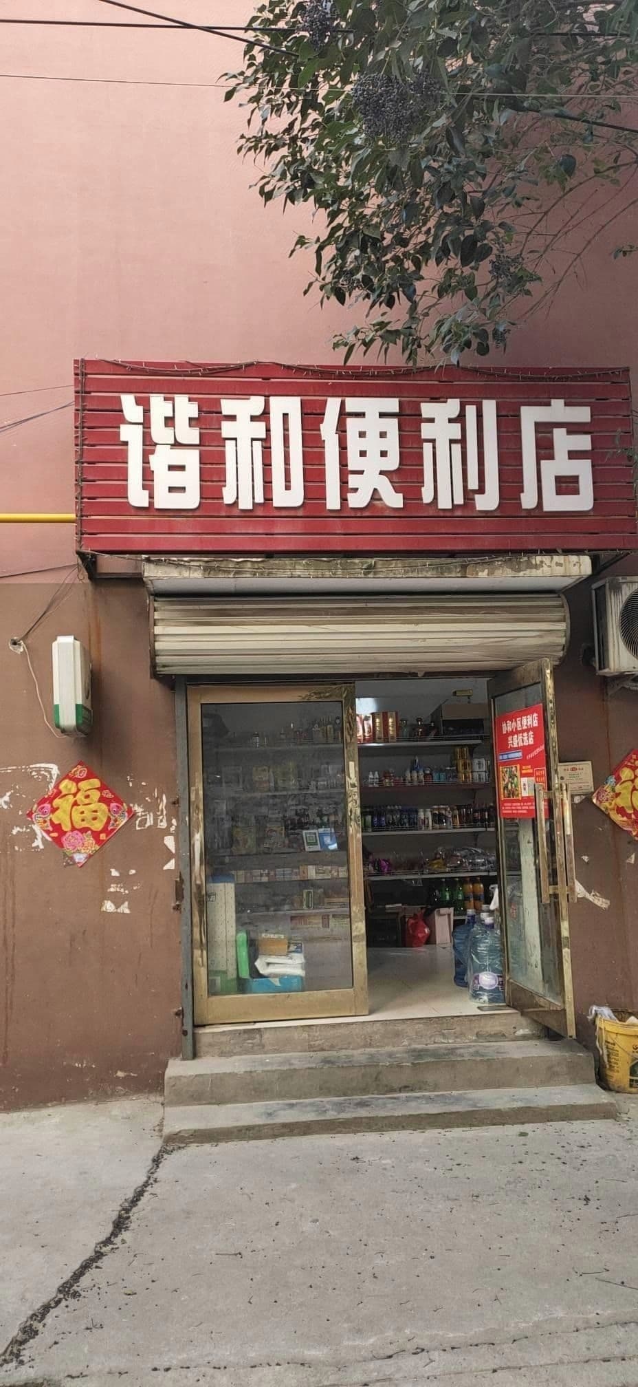 谐和便利店