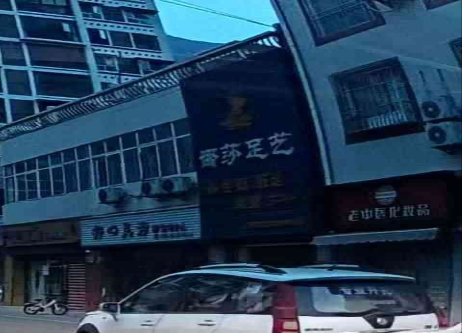 娜莎足艺(九乐街店)