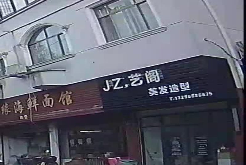 JZ.艺阁美发造型