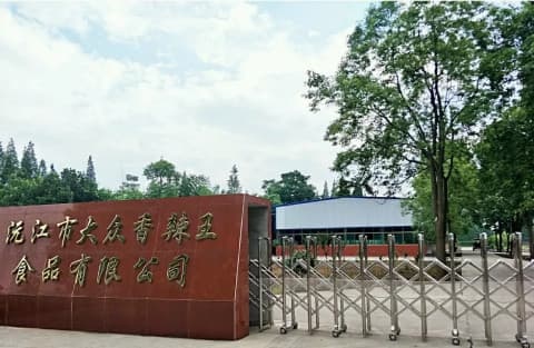 沅江市新大众香辣王食绣品有限公司