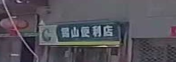 锡山便利店