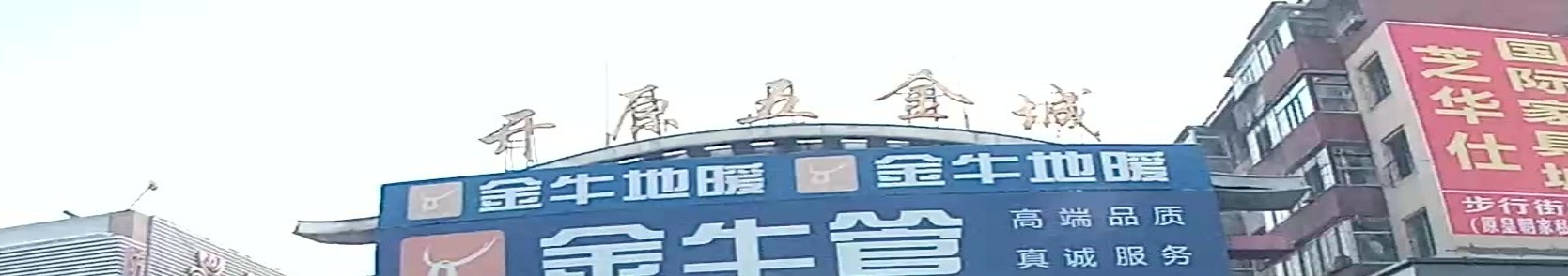 开原五金城
