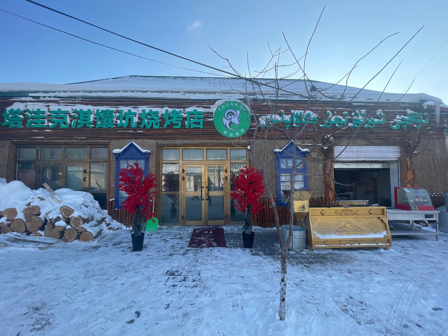 塔洼克淇馕炕烧烤店