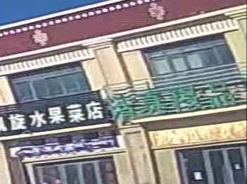 穆品斋饭店