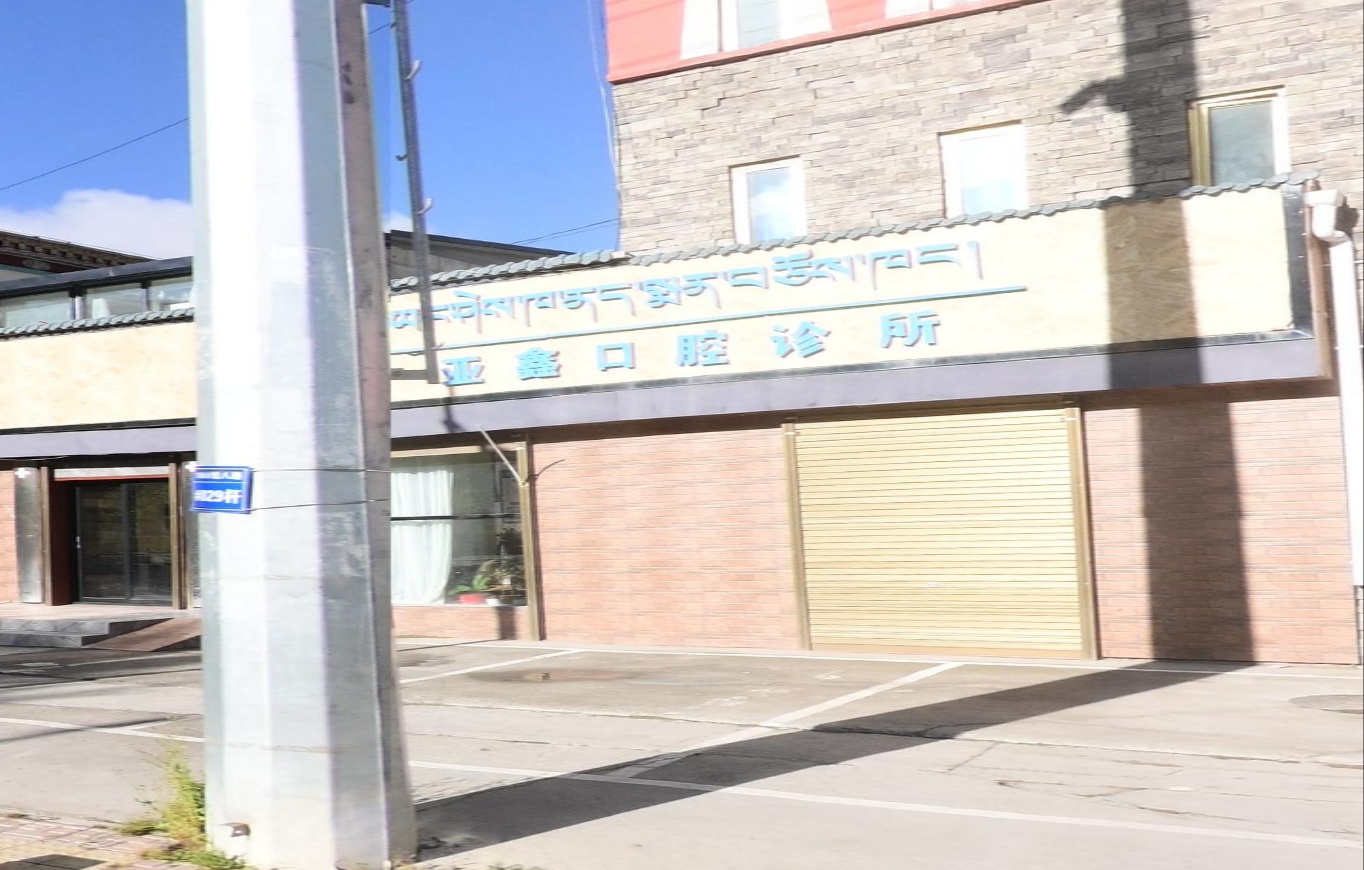 亚鑫口腔诊所