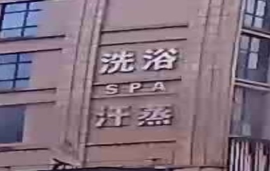洗浴汗蒸