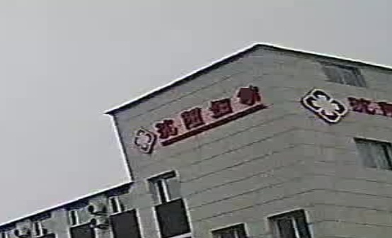 沈阳市妇幼保健院(皇姑院区)