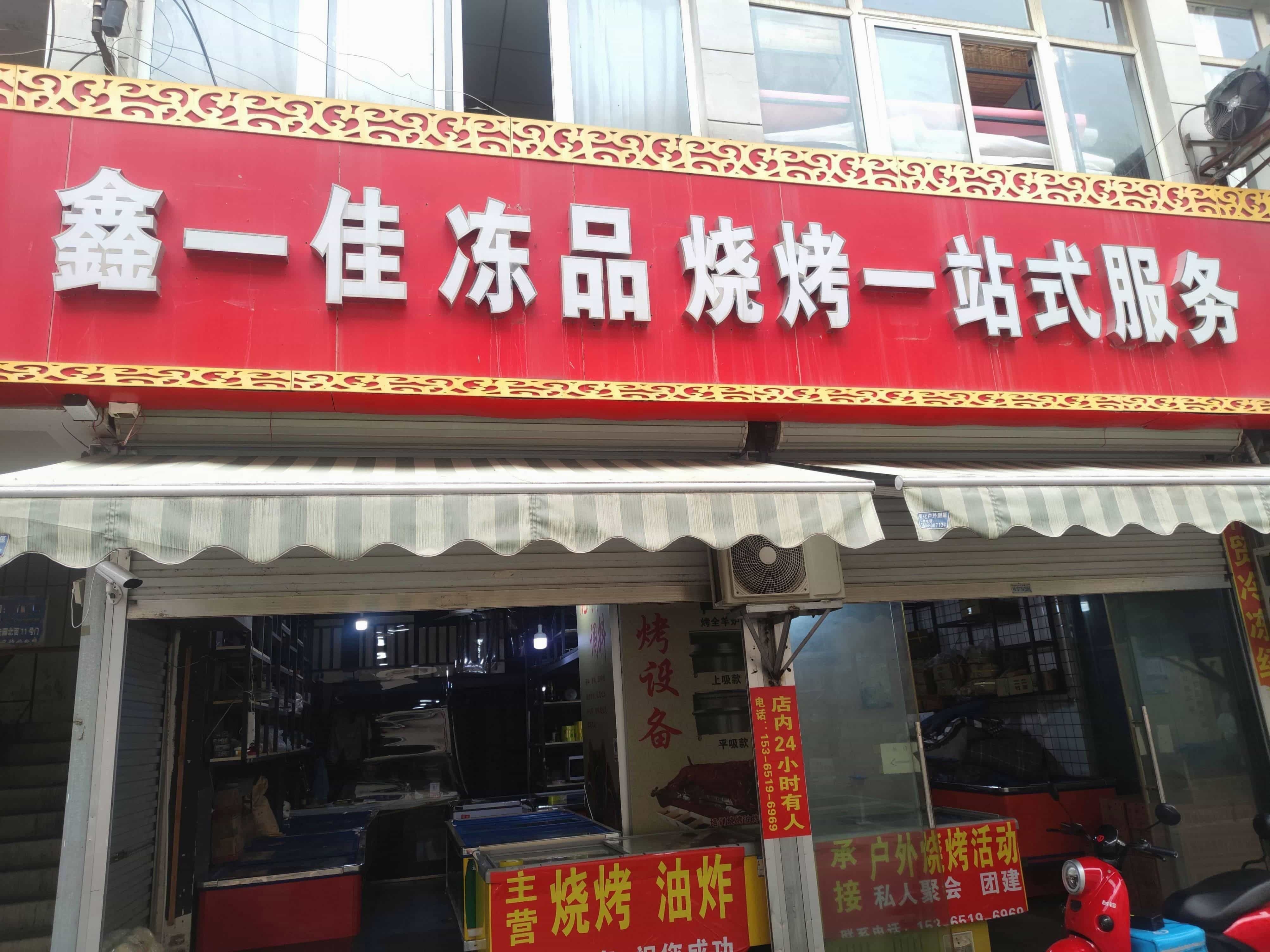 鑫一佳烧烤冻品一站式服务