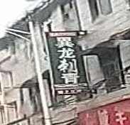 異龙刺青