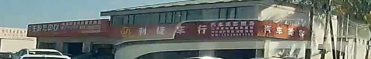 汕尾市城区利捷车行