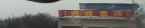 西明峰酒