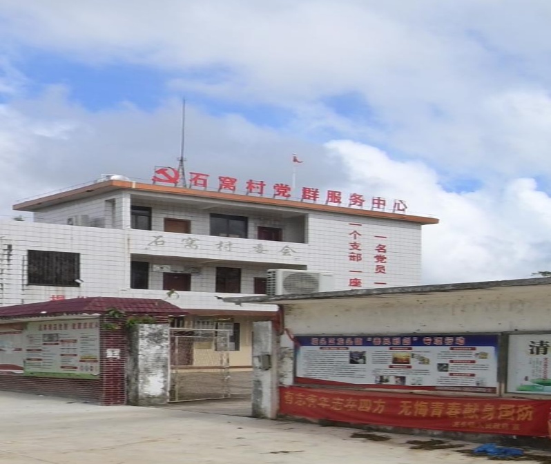 石窝村党群服务中心