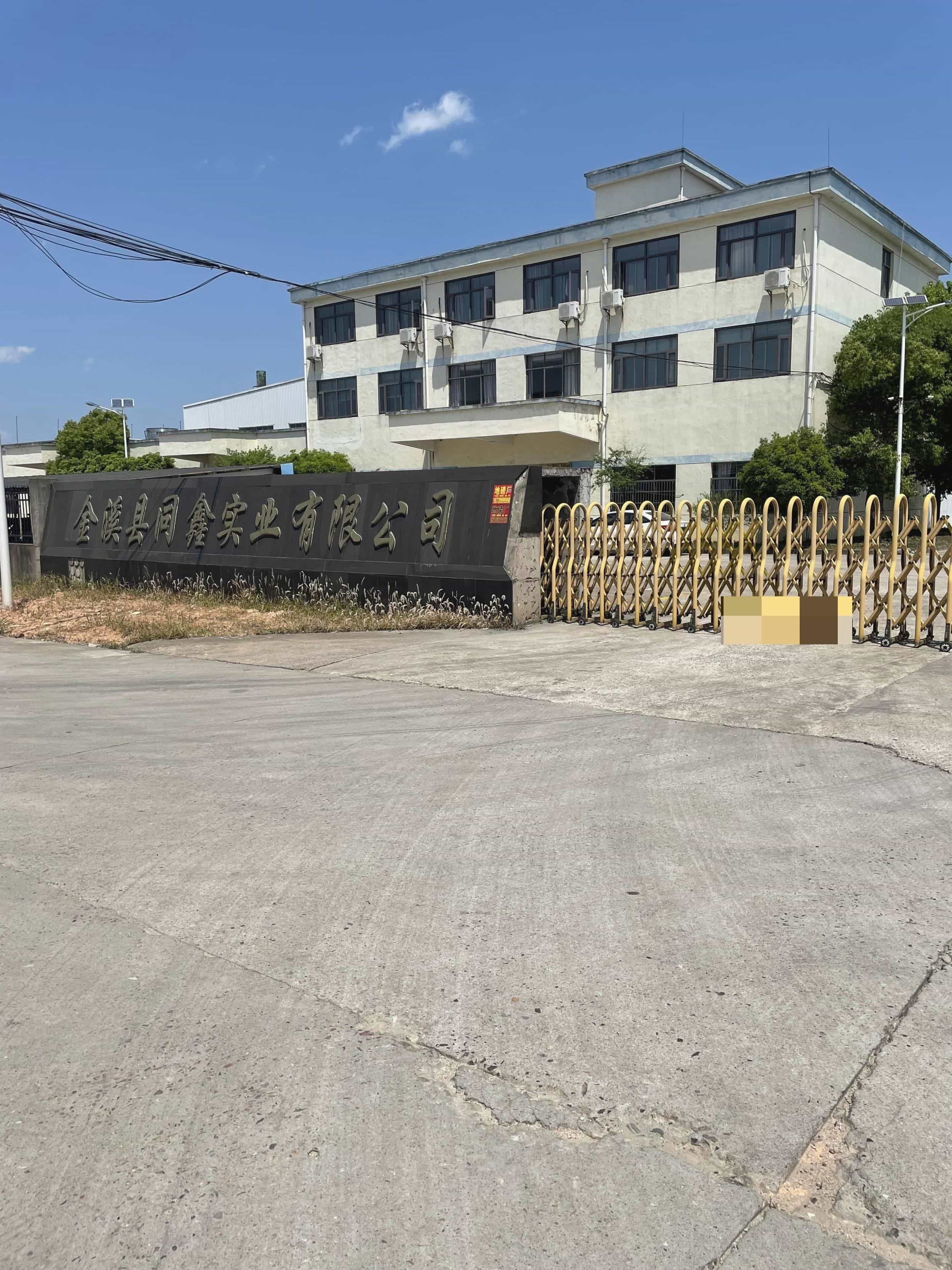 金溪县同鑫实业有限公司