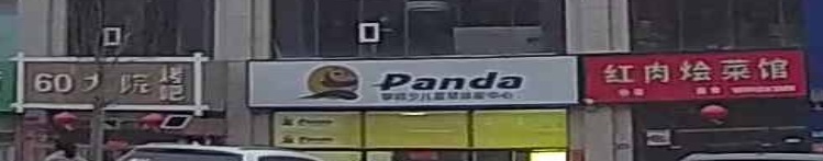 Panda少儿篮球体能中心(芹涧路店)
