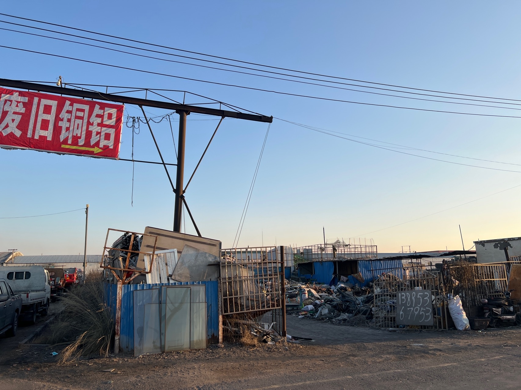 靳志伟废旧铜铝回收站