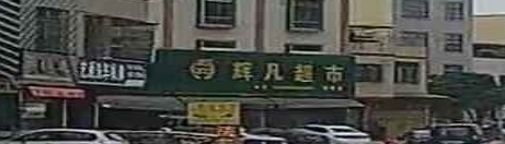 辉凡超市