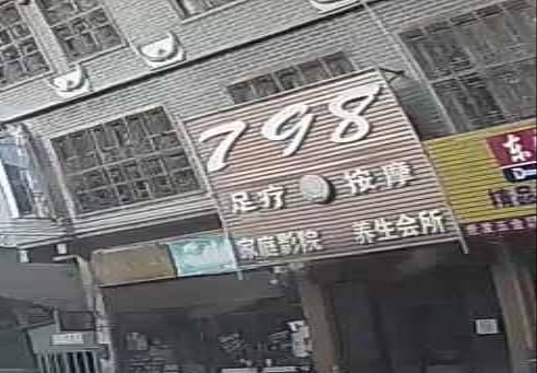 798足疗按摩