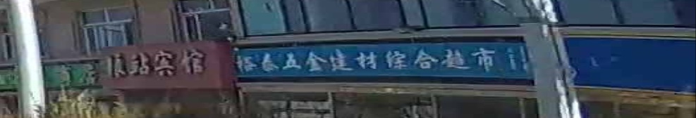 裕泰五金建材综合超市