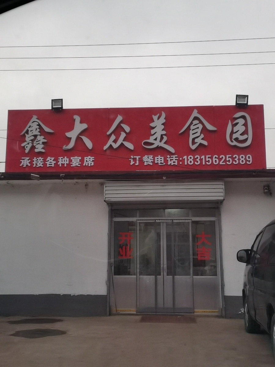 鑫大众美食园