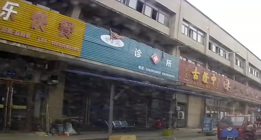 甘玉风诊所