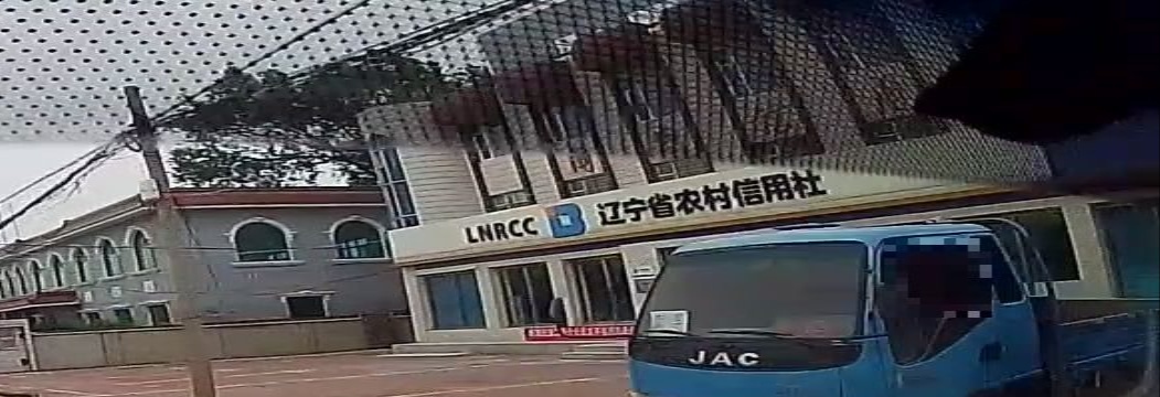 辽宁省农村信用合作社(阎家信用社)