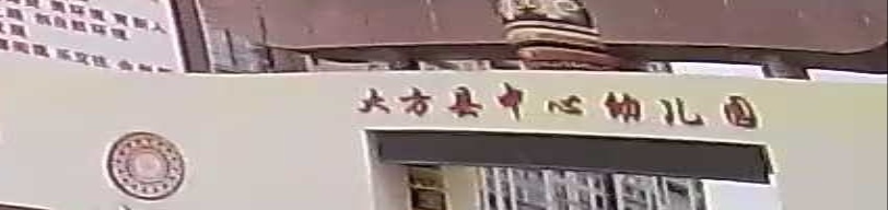 大方县中心幼儿园